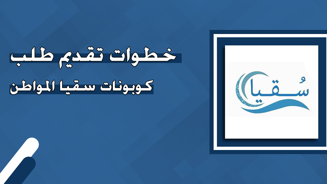 خطوات طلب كوبونات سقيا المواطن 1446 في السعودية وشروط الحصول عليها