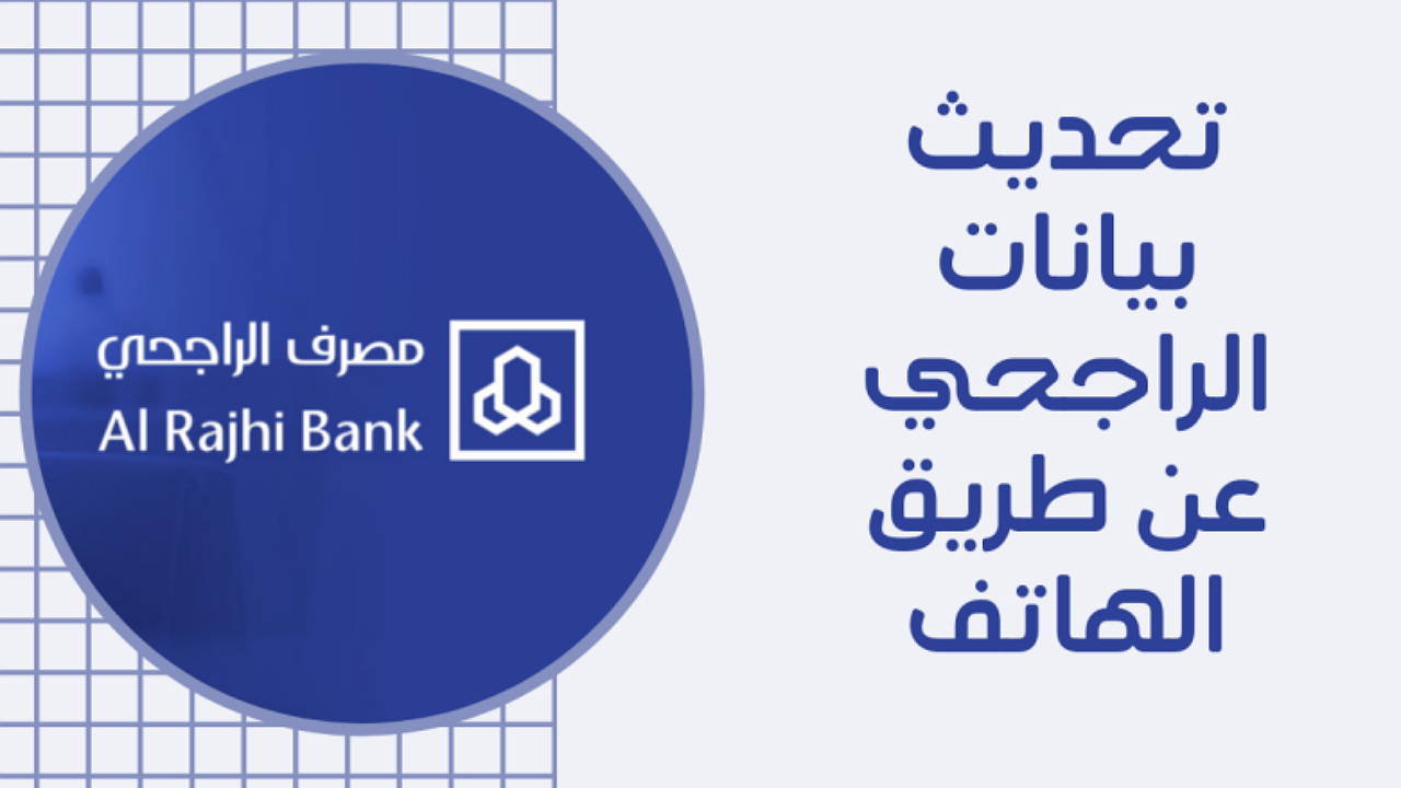 شرح خطوات تحديث بيانات الراجحي عن طريق الهاتف وعبر منصة أبشر 1446