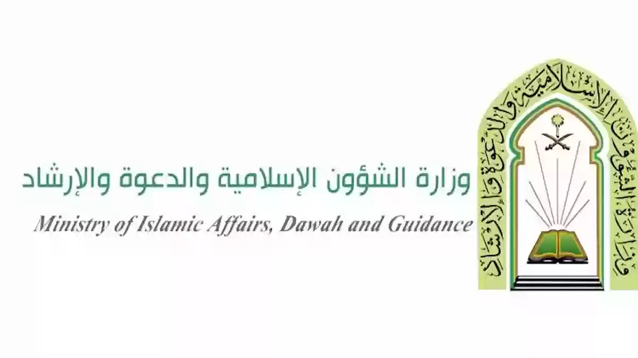 كم تبلغ رواتب حراس الأمن في وزارة الشؤون الإسلامية 1446؟ “الوزارة” تجيب