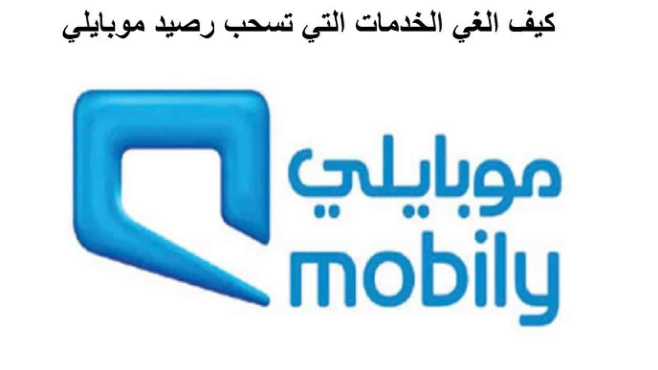 كود الغاء خدمات موبايلي التي تسحب الرصيد وكيفية الاستعلام عنها