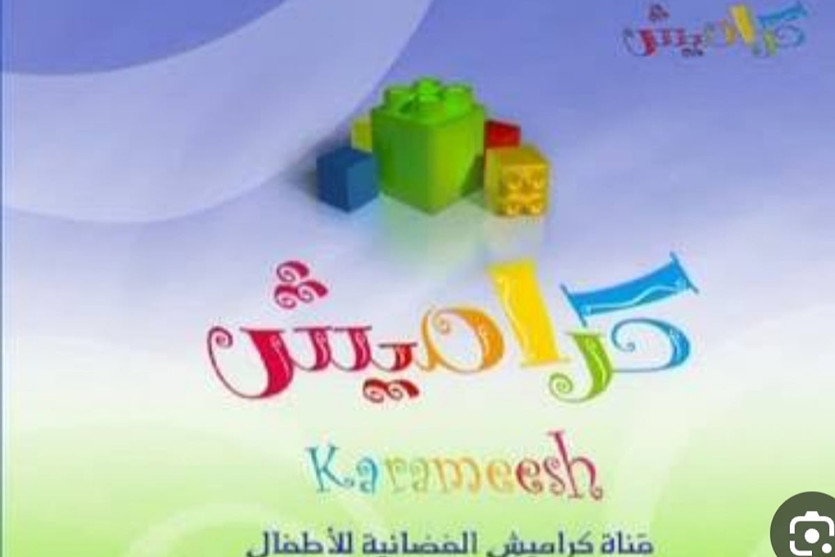 تعرف على تردد قناة كراميش الجديد 2024 وأهم ما يميز القناة