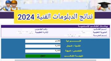 “للزراعي والتجاري والصناعي” لينك نتيجة الدبلومات الفنية 2024 عبر بوابة التعليم الفني