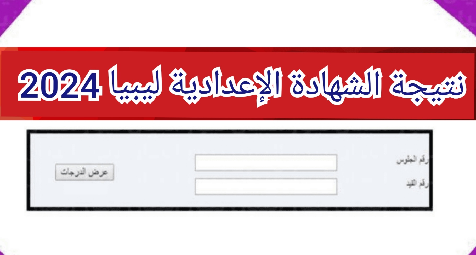 “هنا” رابط نتيجة الشهادة الإعدادية ليبيا 2024 عبر موقع وزراة التربية والتعليم الليبية moe.gov.ly