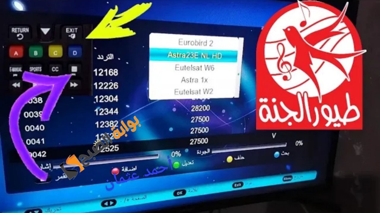“نزل الان”.. تردد قناة طيور الجنة 2024 على النايل سات Toyoraljanah لمتابعة أجدد أناشيد الأطفال