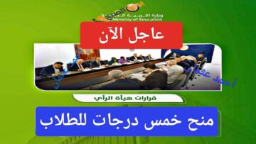 “عاجل الآن”.. وزارة التربية تقرر إضافة خمس درجات هدية للطلاب لمعالجة الدرجات الحرجة بالدور الأول