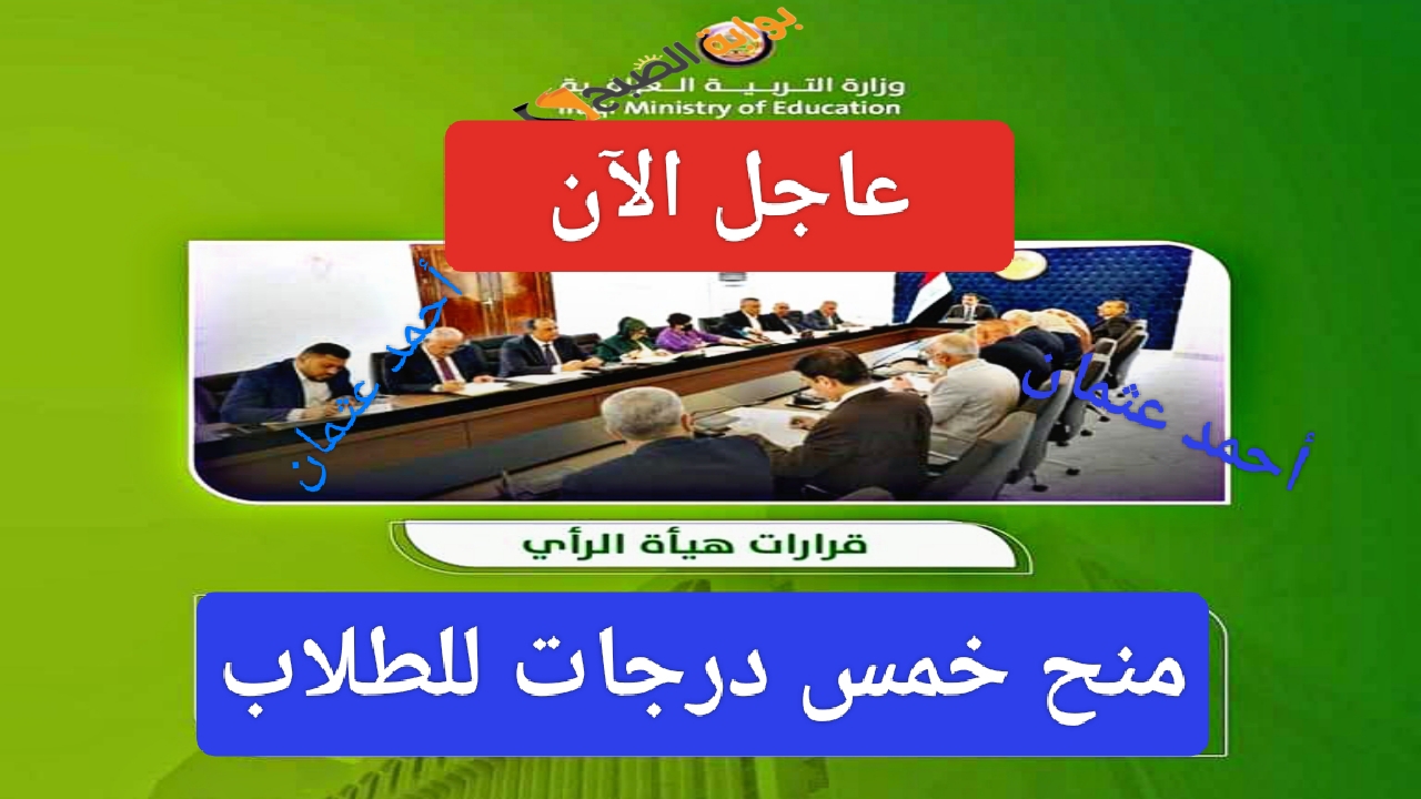 "عاجل الآن".. وزارة التربية تقرر إضافة خمس درجات هدية للطلاب لمعالجة الدرجات الحرجة بالدور الأول 5 “عاجل الآن”.. وزارة التربية تقرر إضافة خمس درجات هدية للطلاب لمعالجة الدرجات الحرجة بالدور الأول