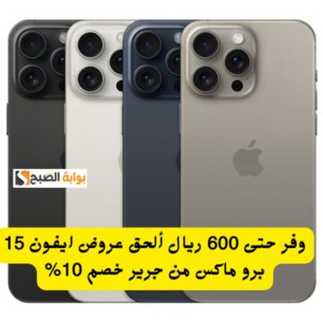 وفر حتى 600 ريال ألحق عروض ايفون 15 برو ماكس من جرير خصم 10% مع إمكانية التقسيط على 36 شهر