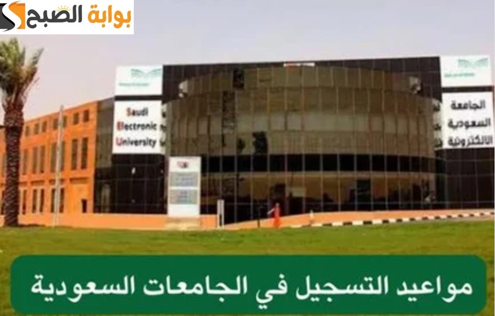 مجلس شؤون الجامعات يحدد مواعيد التسجيل في الجامعات السعودية 1446 شروط التقديم 5 مجلس شؤون الجامعات يحدد مواعيد التسجيل في الجامعات السعودية 1446 شروط التقديم