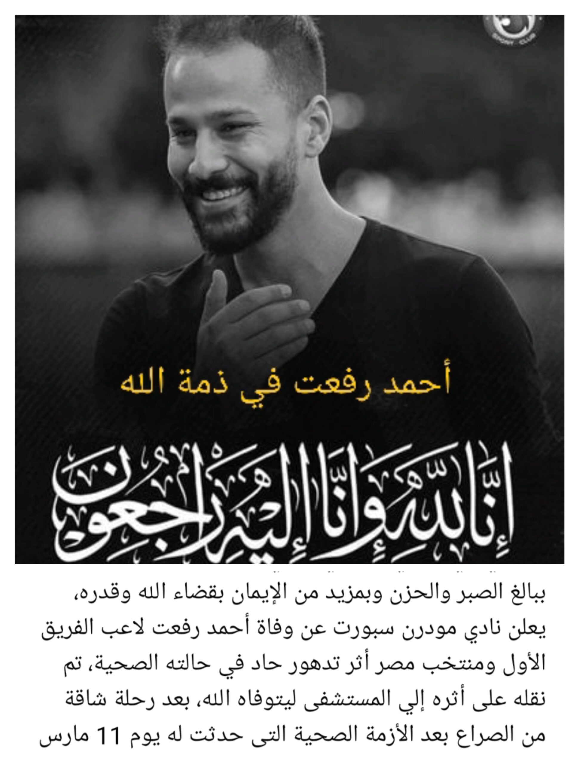 وفاة أحمد رفعت لاعب فيوتشر عقب وعكة صحية جديدة