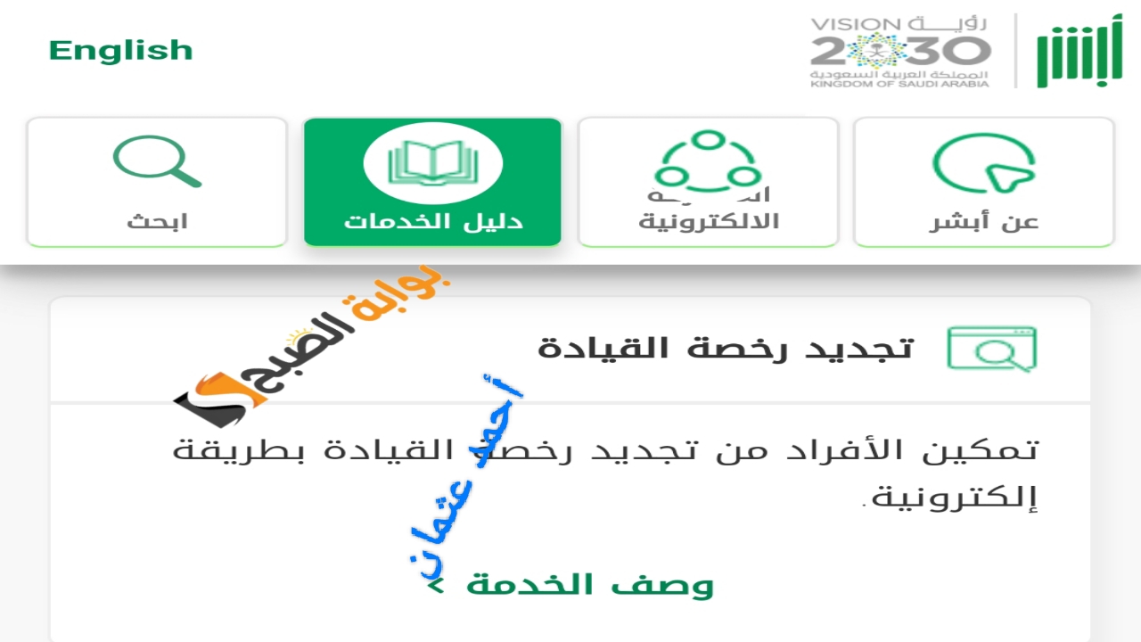 خطوات تجديد رخصة القيادة أبشر 2024 وكيفية التسجيل في Absher للأفراد ومعرفة المخالفات المرورية 5 خطوات تجديد رخصة القيادة أبشر 2024 وكيفية التسجيل في Absher للأفراد ومعرفة المخالفات المرورية