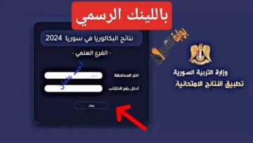سريع “باللينك الرسمي”.. رابط نتائج البكالوريا سوريا 2024 الدورة الأولى للثانوية العامة من وزارة التربية السورية