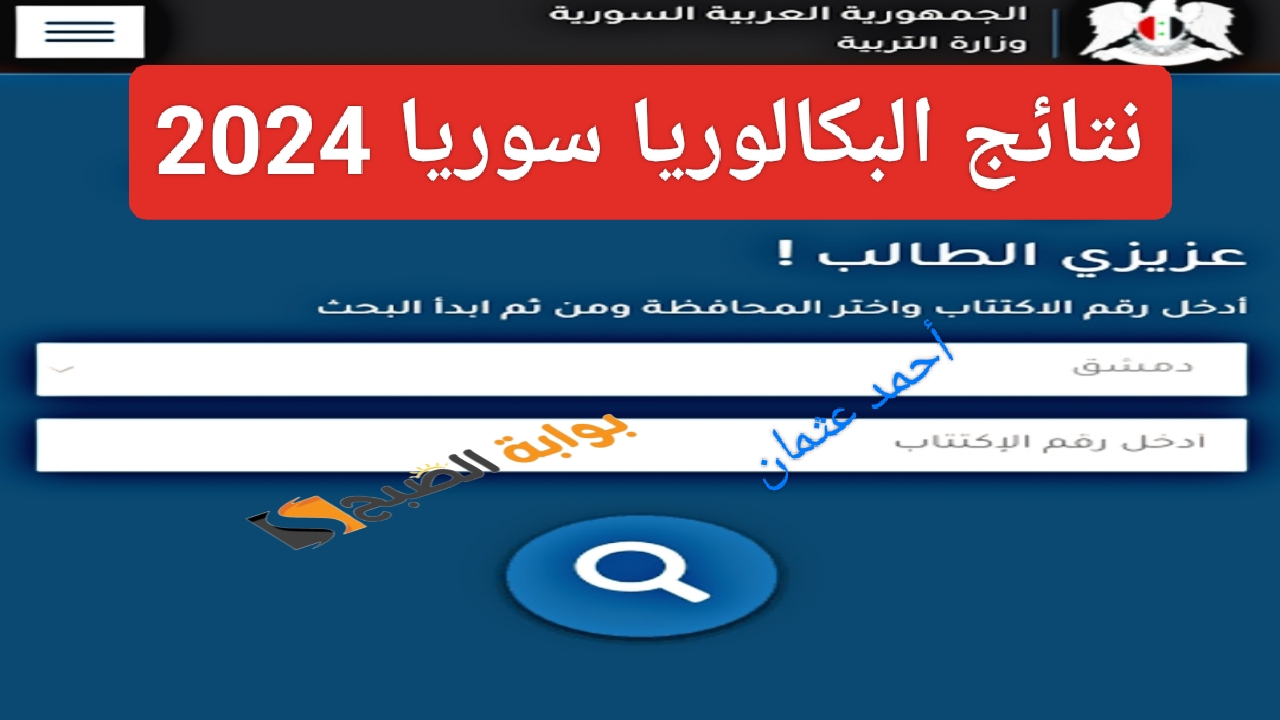 متاح موقع وزارة التربية السورية moed.gov.sy 2024 نتائج البكالوريا سوريا حسب الاسم ورقم الاكتتاب الدور الأول