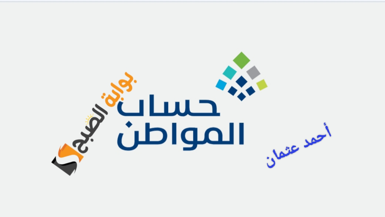 “بالرابط الرسمي”.. خطوات الاستعلام عن أهلية حساب المواطن ومعرفة الحد المانع من الموارد البشرية