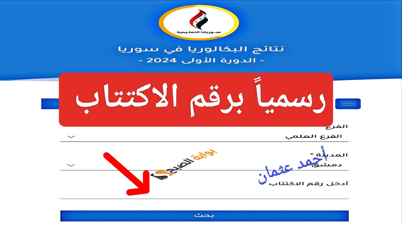 "رسمياً برقم الاكتتاب".. موقع نتائج البكالوريا سوريا Syria results للشهادة الثانوية 2024 بفروعها العلمية والأدبية 5 “رسمياً برقم الاكتتاب”.. موقع نتائج البكالوريا سوريا Syria results للشهادة الثانوية 2024 بفروعها العلمية والأدبية