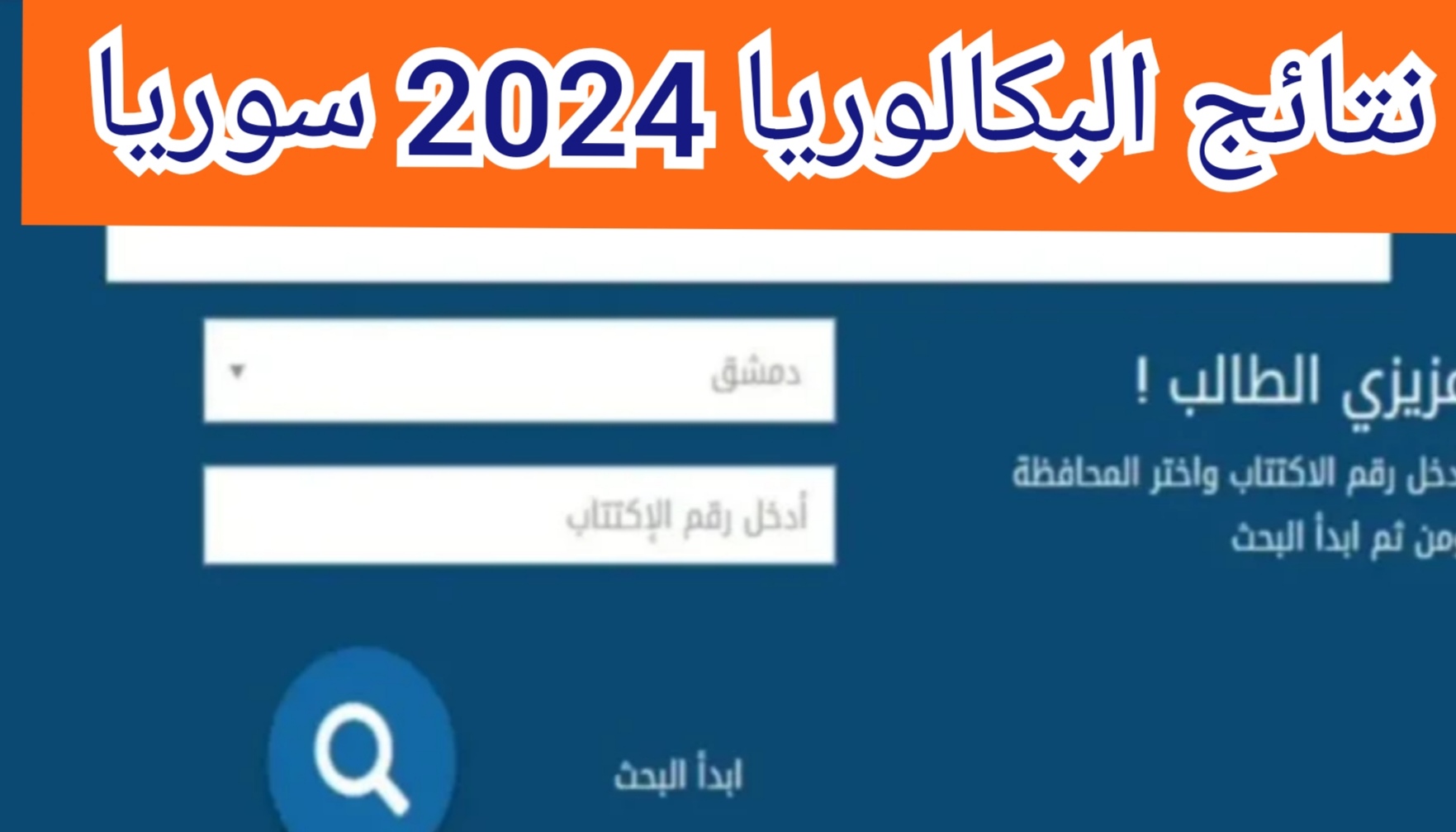 “رابط مباشر” لينك نتائج البكالوريا فى سوريا بالاسم ورقم الاكتتاب moed.gov.sy