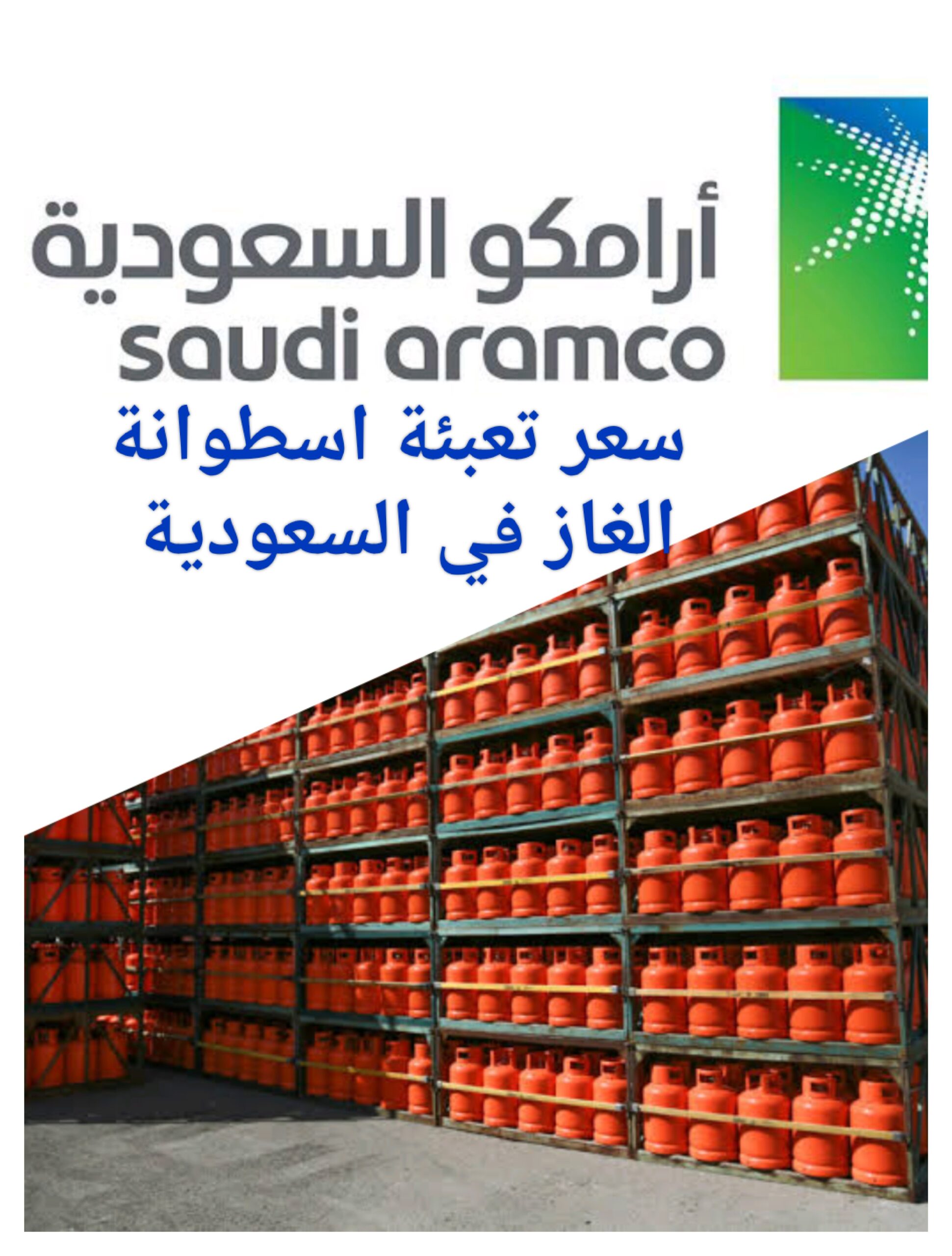 تعرف على قيمة تعبئة اسطوانة الغاز في السعودية وأسعار ملحقات الأسطوانات