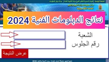 “رسمياً” نتيجة الدبلومات الفنية 2024 برقم الجلوس عبر بوابة التعليم الفني fany.emis.gov.eg