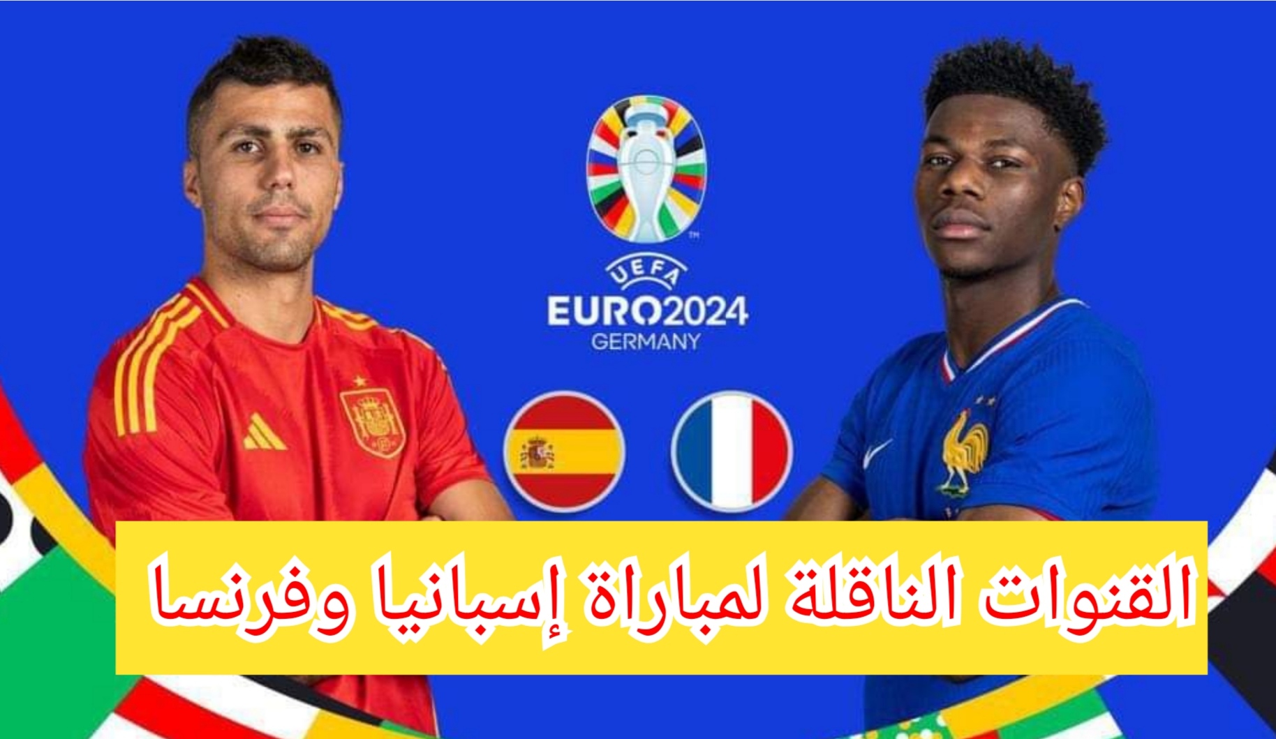 “يورو 2024” القنوات الناقلة لمباراة إسبانيا وفرنسا في نصف نهائي كأس أمم أوروبا