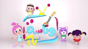 “نزل الجديد”.. تردد قناة وناسة لولو ومتابعة أحدث أعمال wanasah tv على النايل سات بجودة عالية