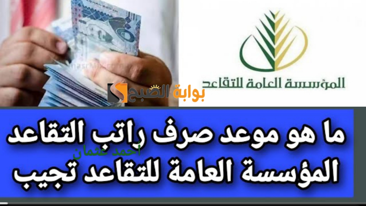متى تنزل رواتب المتقاعدين في السعودية 1446 المؤسسة العامة للتقاعد لشهر أغسطس 5 متى تنزل رواتب المتقاعدين في السعودية 1446 المؤسسة العامة للتقاعد لشهر أغسطس