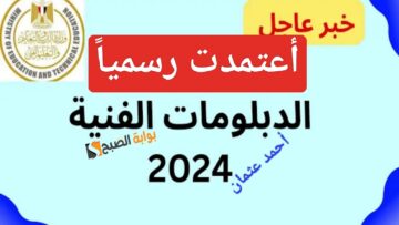 “متاحة رسمياً”.. رابط نتائج الدبلومات الفنية 2024 Fany برقم الجلوس من بوابة التعليم الفني للنتائج