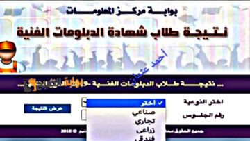“ظهرت الآن”.. موقع نتائج الدبلومات الفنية الصناعية والتجارية 2024 الرسمي من وزارة التربية والتعليم