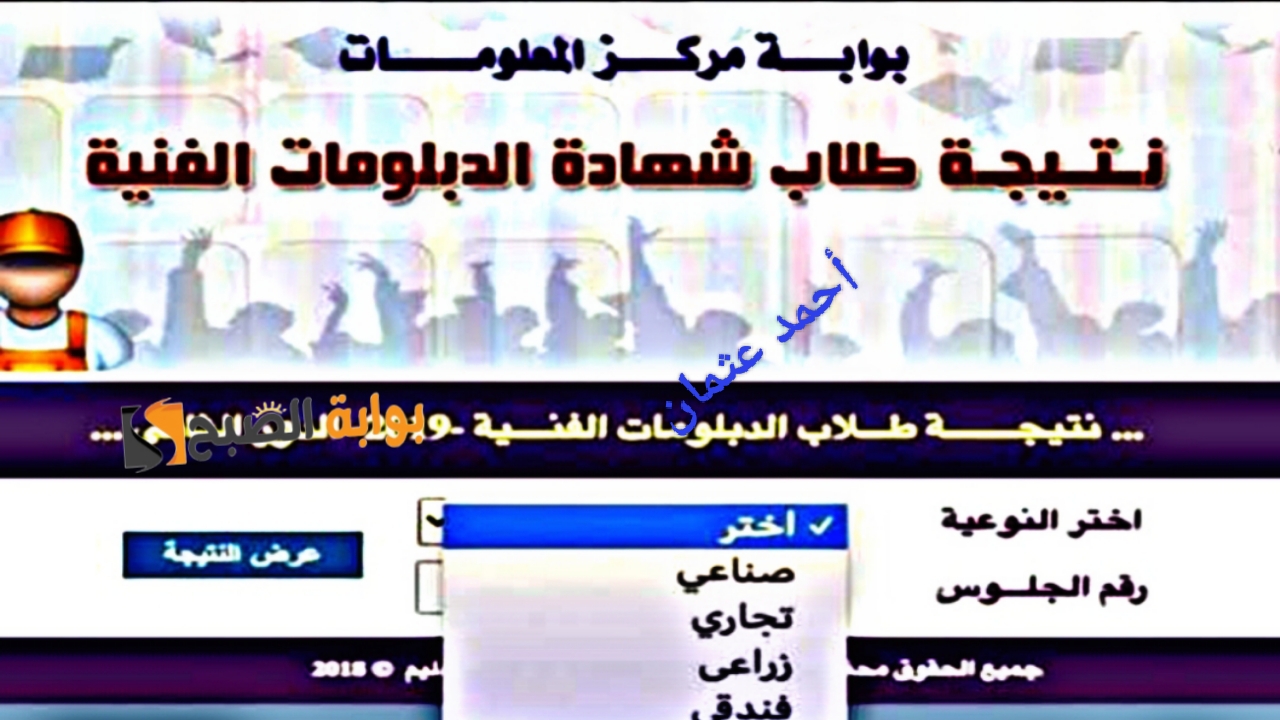 “ظهرت الآن”.. موقع نتائج الدبلومات الفنية الصناعية والتجارية 2024 الرسمي من وزارة التربية والتعليم