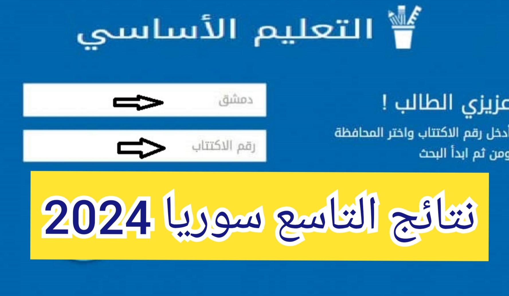 “لينك فعال” نتائج الصف التاسع سوريا 2024 moed.gov.sy