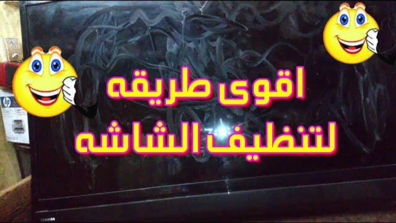 رجعيها تلمع تاني.. أفضل طريقة لتنظيف الشاشة والتخلص من البقع