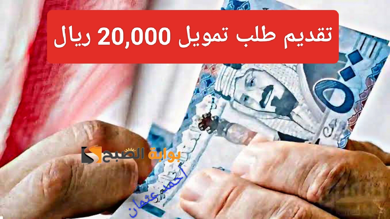 تقديم طلب تمويل اليسر 20,000 ريال ومميزات التمويل الشخصي فوري مع مدة سداد طويلة لسنوات
