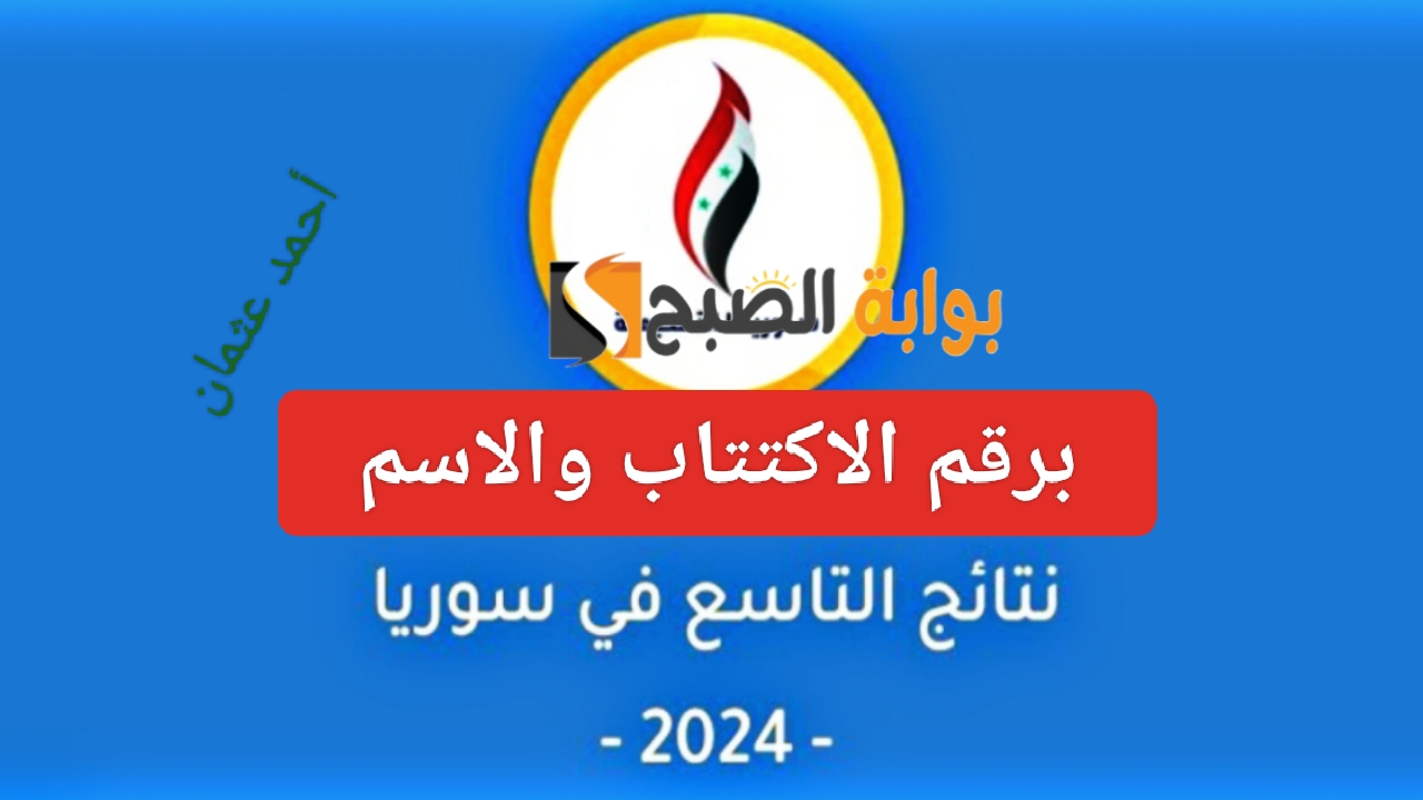 موقع نتائج التاسع سوريا 2024 moed.gov.sy من وزارة التربية السورية حسب الاسم ورقم الاكتتاب