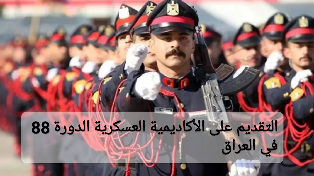 خطوات التقديم في الأكاديمية العسكرية دورة 88 بالعراق