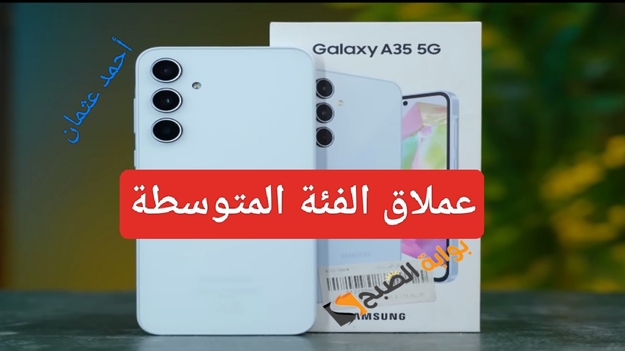 إليكم “عملاق الفئة المتوسطة”.. مواصفات مواصفات Samsung Galaxy A35 5G بمساحة وبطارية كبيرة