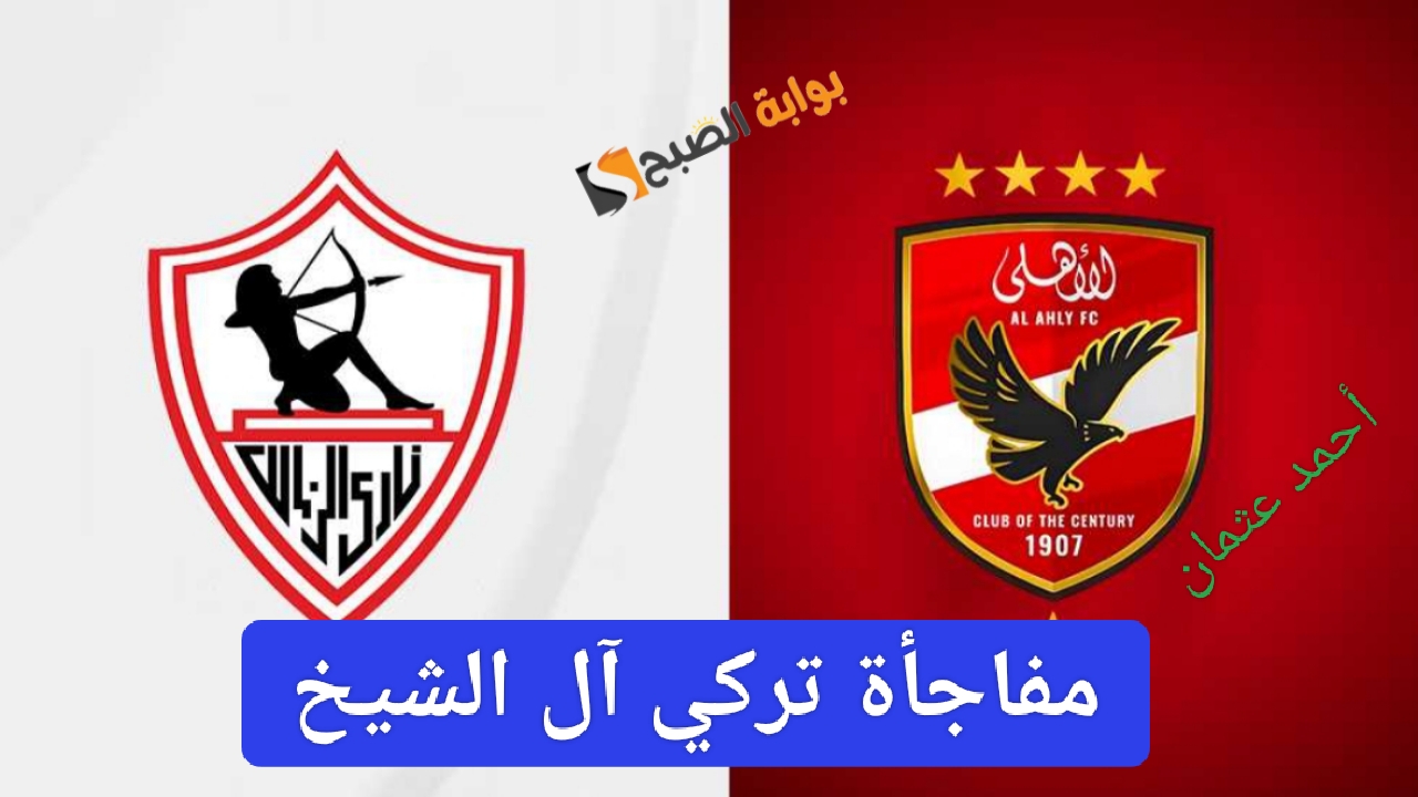 “مفاجأة تركي آل الشيخ”.. هدية لجماهير الاهلي والزمالك في السوبر الأفريقي وقناة مجانية تذيع اللقاء على النايل سات