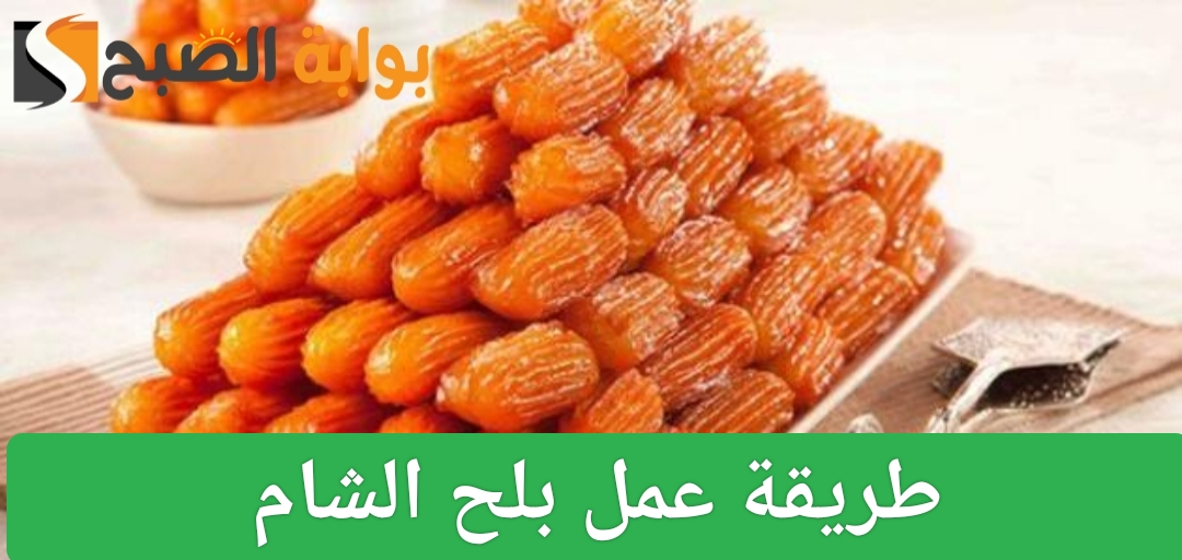 طريقة عمل بلح الشام في المنزل بخطوات سهلة ومذاق شهي يشبه المحلات