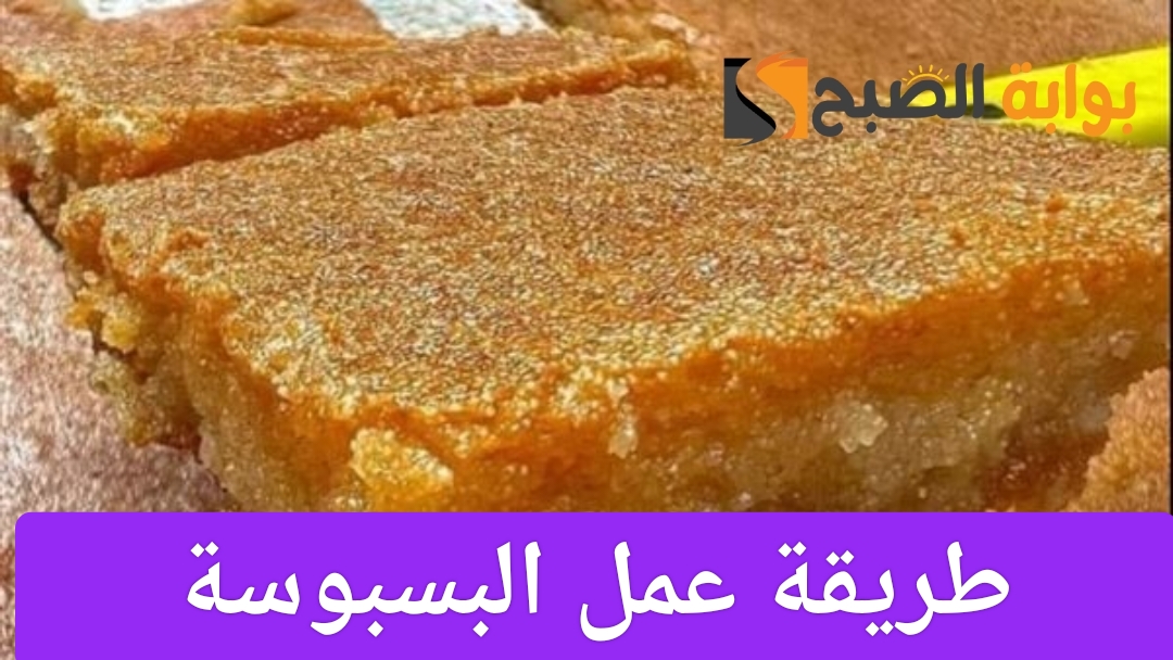 طريقة عمل البسبوسة المرملة بخطوات سهلة ومذاق شهي وأحلى من المحلات
