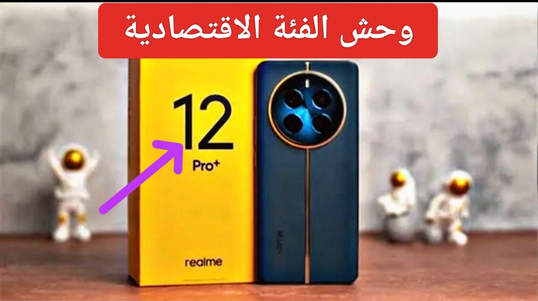 “وحش الفئة الاقتصادية”.. مواصفات Realme 12 Plus أقوى جهاز متوسط يفوق كل التوقعات والسعر مفاجأة