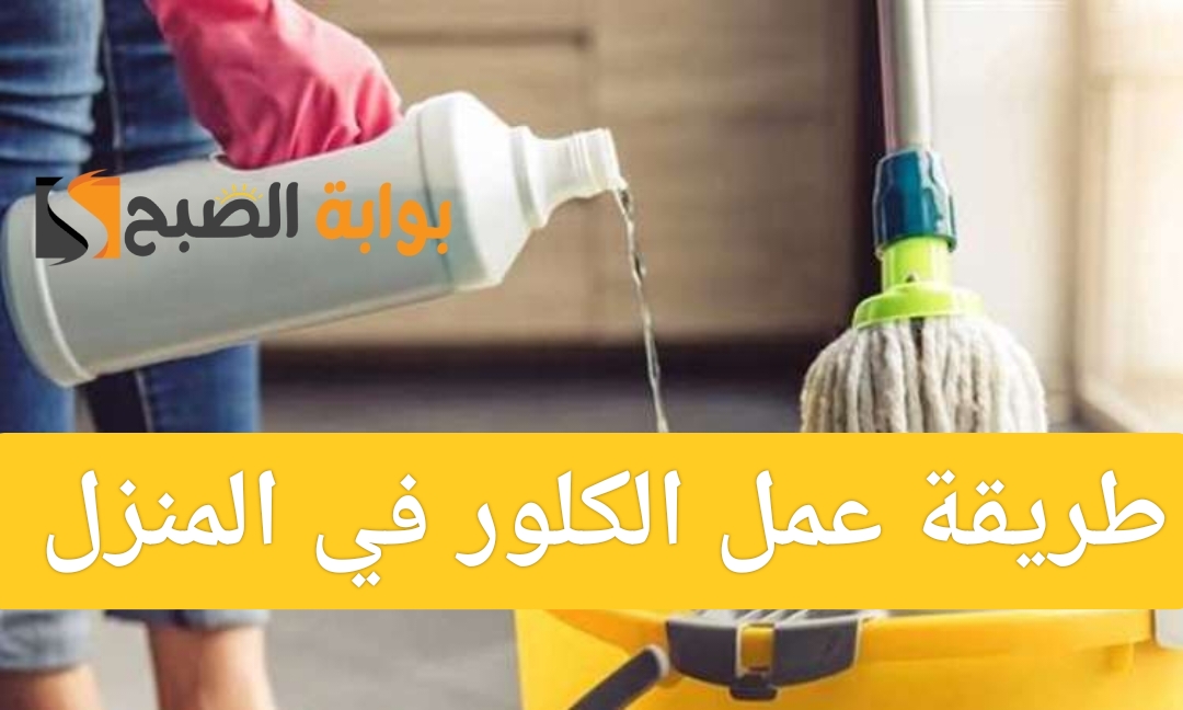 طريقة عمل الكلور في المنزل بطرق سهلة وفعالة لتعقيم وتنظيف بأقل تكاليف