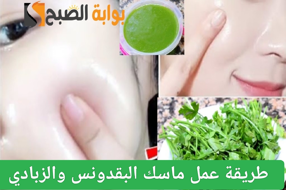 وصفات طبيعية لتحضير ماسك البقدونس والزبادي لبشرة صحية ومشرقة