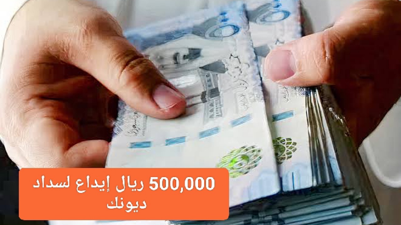 500,000 ريال إيداع لسداد ديونك بموافقة فورية بدون كفيل بأقساط ميسرة 60 شهر لدى مصرف الراجحي