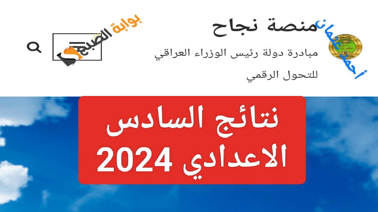 تُرفع “Link najah iq”.. منصة نجاح نتائج السادس الاعدادي 2024 وزارة التربية العراقية بالرقم الامتحاني