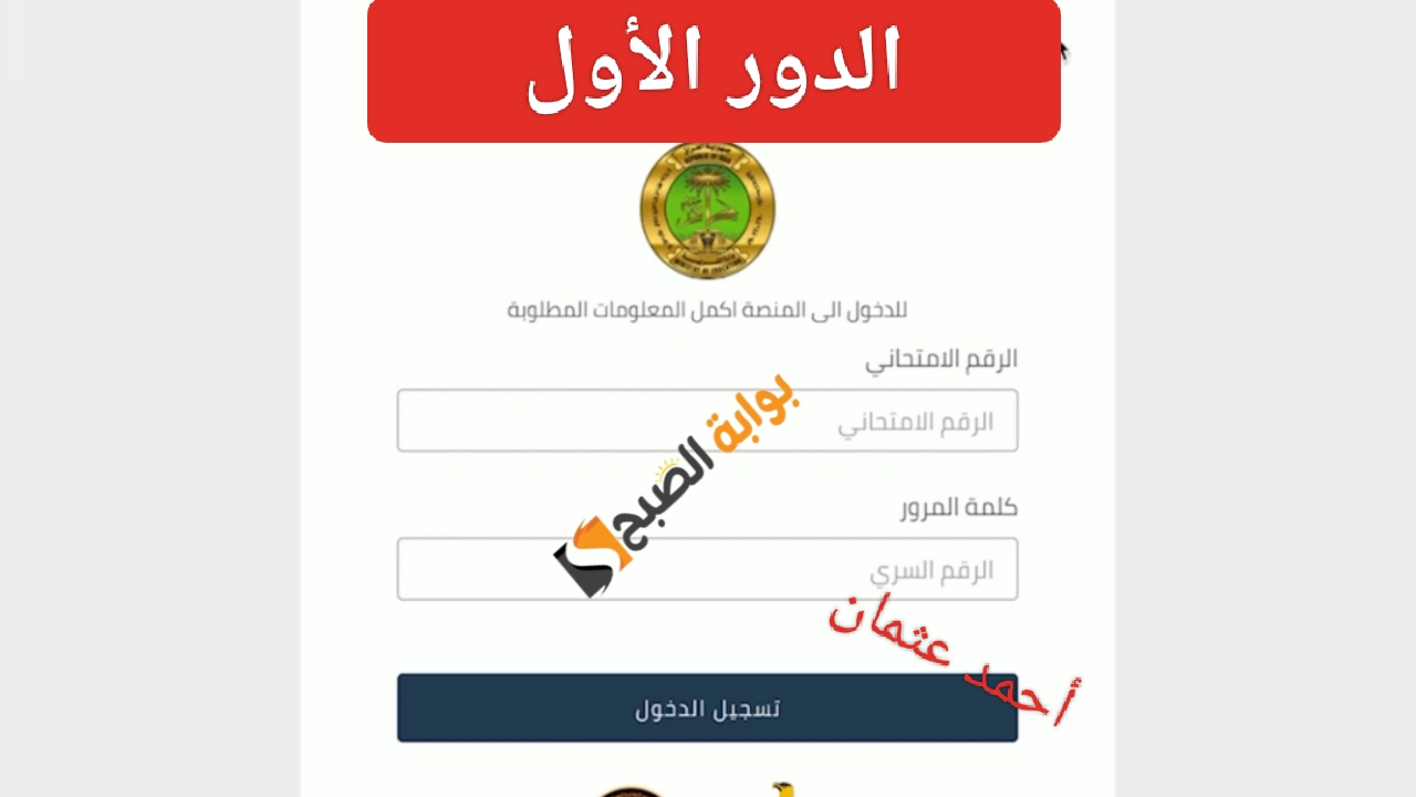 ظهرت “الدور الأول”.. رابط نتائج السادس الاعدادي 2024 العلمي والأدبي najah.iq موقع نجاح من وزارة التربية العراقية