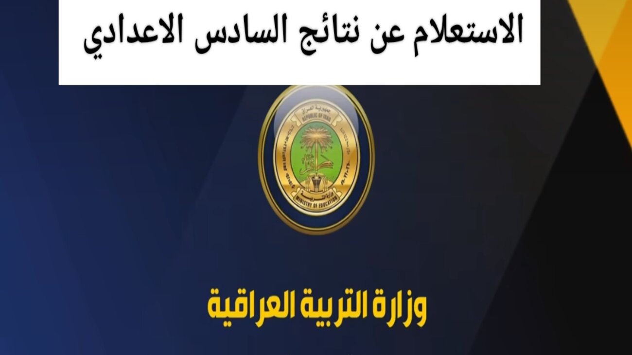 رابط منصة نجاح العراقية للاستعلام عن نتائج السادس الاعدادي العراق 2024