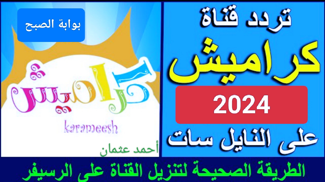 “سوسو زعلانة”.. تردد قناة كراميش الجديد 2024 على النايل سات لمتابعة Karameesh tv للأطفال