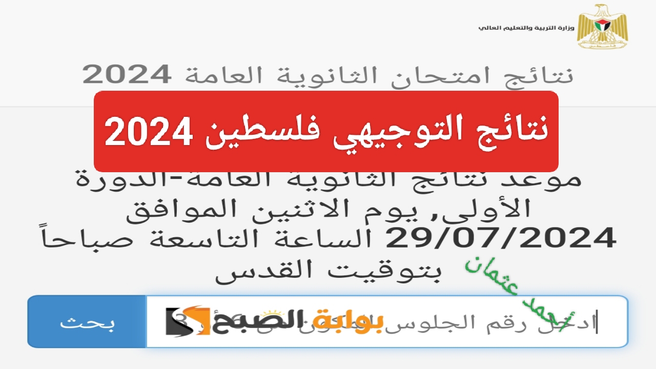 موقع نتائج التوجيهي فلسطين 2024 حساب معدل الثانوية العامة psge.ps وزارة التربية والتعليم الفلسطينية