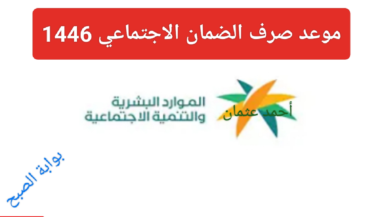 “دفعة محرم”.. موعد صرف الضمان الاجتماعي في السعودية 1446 وطريقة الاستعلام عن الأهلية