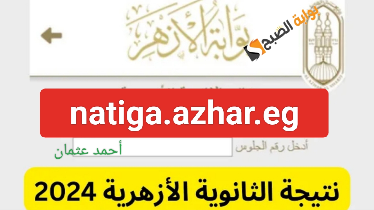 “ظهرت رسمياً”.. رابط بوابة الازهر الالكترونية 2024 نتائج الثانوية الأزهرية برقم الجلوس natiga.azhar.eg بعد قليل