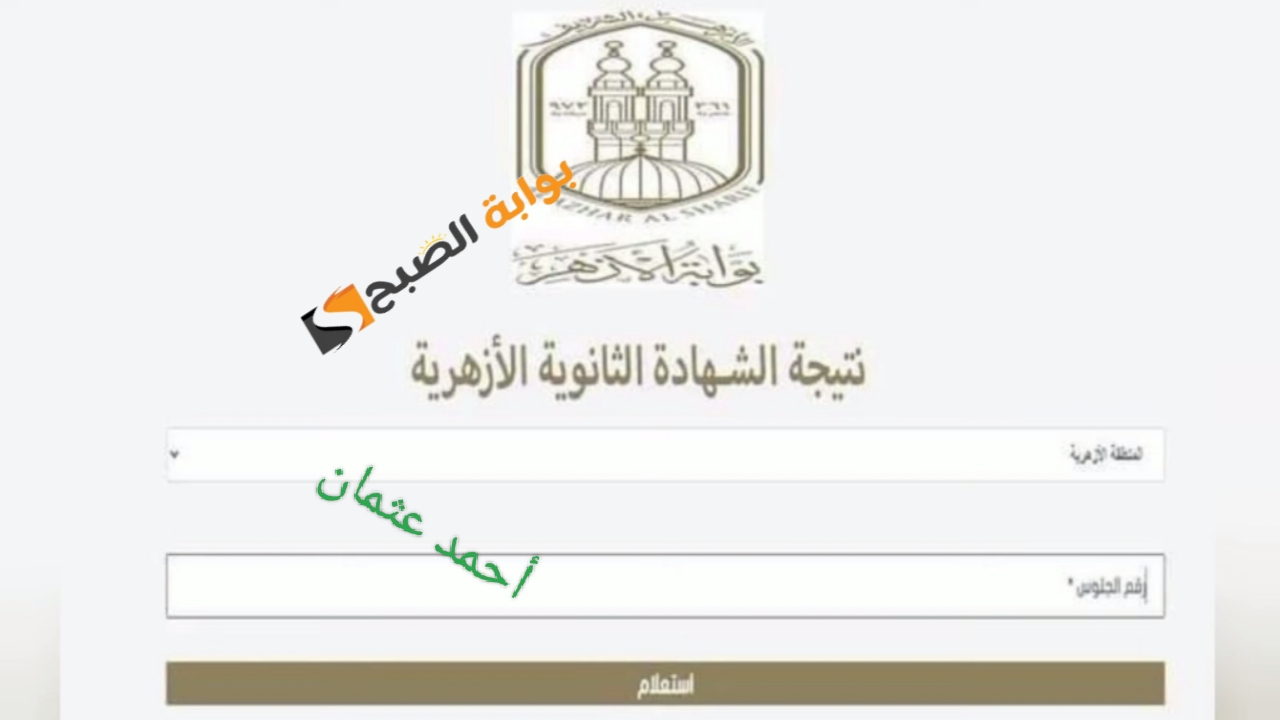 ظهرت حالاً “Natiga Azhar”.. لينك بوابة الازهر للنتائج 2024 موقع نتائج الثانوية الازهرية علمي وأدبي برقم الجلوس