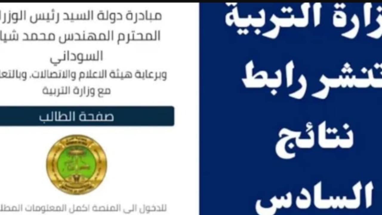 “ظهرت رسميا” الاعلان عن نتائج السادس الاعدادي في العراق 2024 عبر منصة نجاح