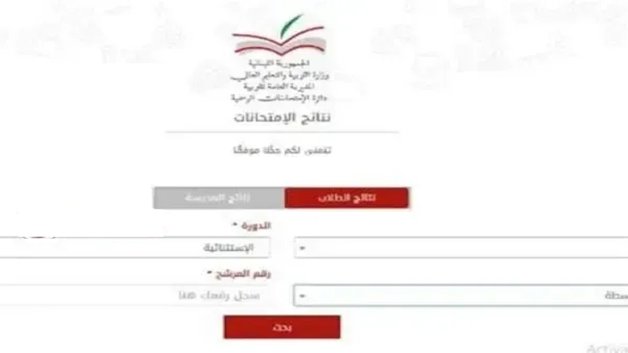 وزارة التربية اللبنانية. “mehe.gov.lb” .. نتائج البريفيه لبنان 2024 وطريقة الاستعلام الصف التاسع الأساسي برقم المرشح